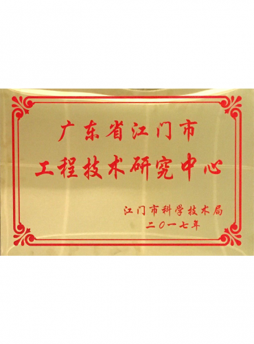 广东省江门市工程技术研究中心