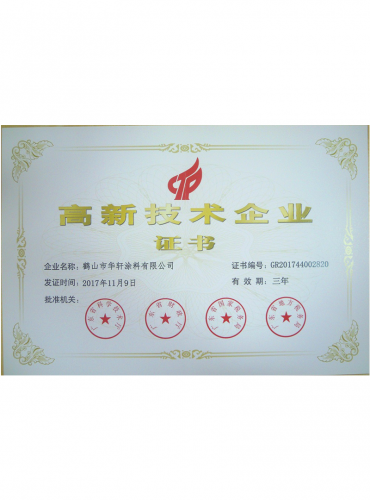 高新技术企业证书