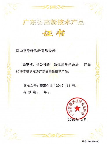 广东省高新技术产品