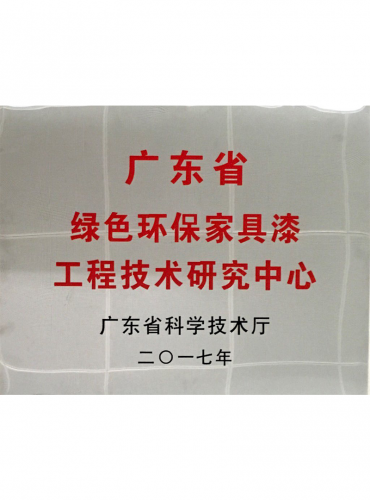 绿色环保家具漆工程技术研究中心